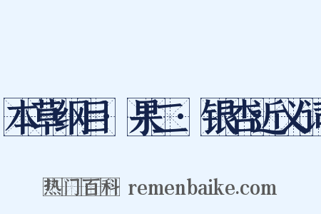 本草纲目·果二·银杏近义词是什么意思的图片